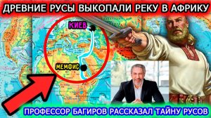 ВЕЛИКИЙ ТОРГОВЫЙ МОРСКОЙ ПУТЬ РУСОВ ЧЕРЕЗ АФРИКУ. ЛЕКЦИЯ ОТ ПРОФЕССОРА БАГИРОВА ЧАСТЬ 1. (360p)