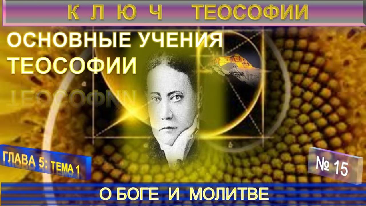 (15) О БОГЕ И МОЛИТВЕ - ОСНОВНЫЕ УЧЕНИЯ ТЕОСОФИИ - КЛЮЧ ТЕОСОФИИ  Е.П. Блаватской (1831-1891)