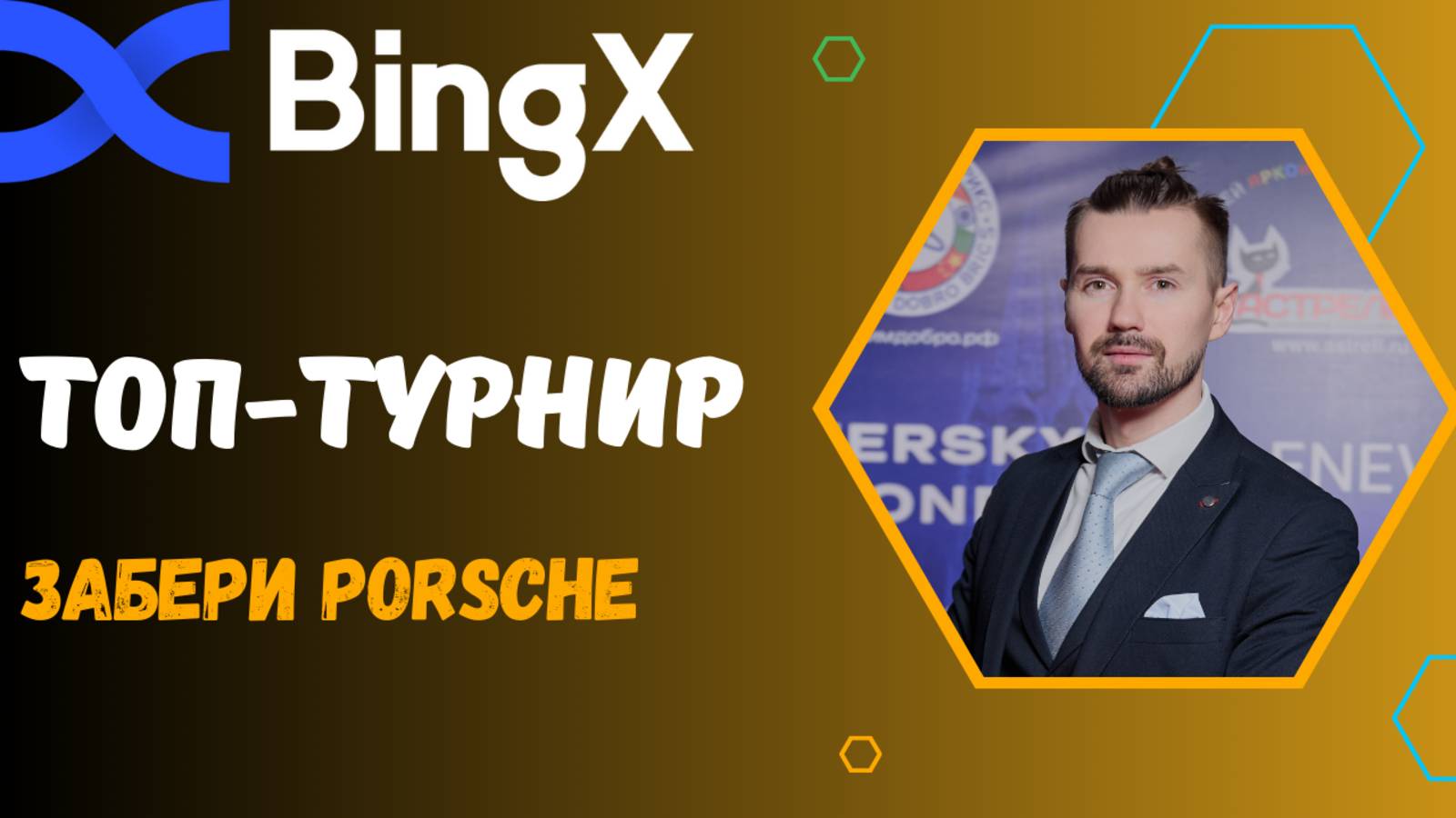 БИРЖА BINGX смотреть онлайн