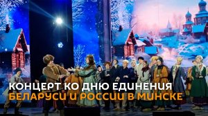 Концерт ко Дню единения Беларуси и России в Минске
