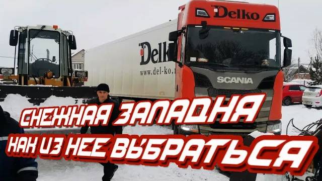 Снежная западня.Провалился на фуре #delko #дальнобой#дорога