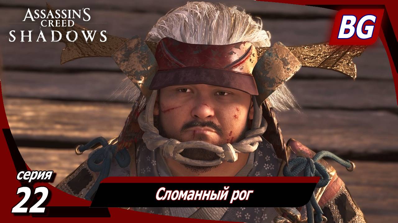 Assassin's Creed Shadows ➤ Прохождение №22 ➤ Сломанный рог смотреть онлайн