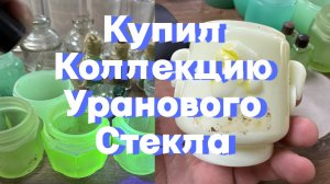 Распаковка посылки старинного стекла. Урановое, Карафуто, Bayer Германия. Редкие японские баночки.