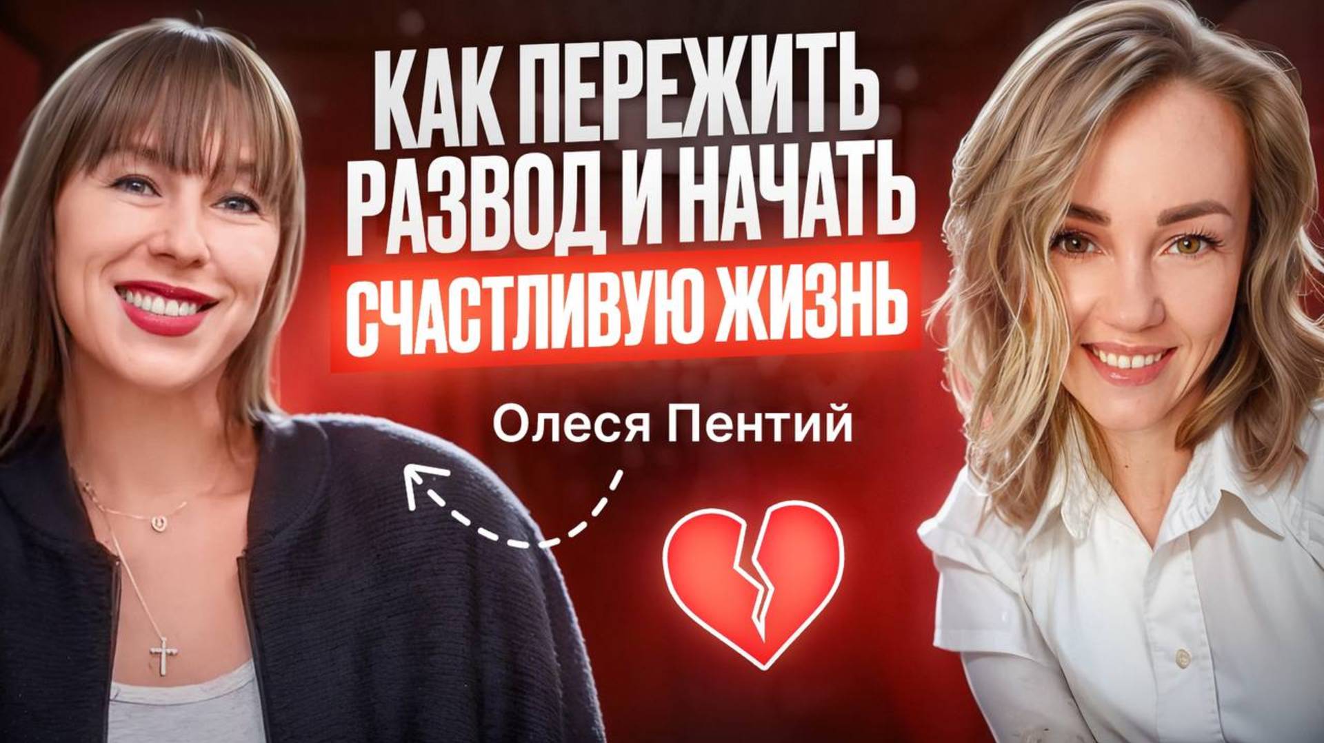 Как помочь себе после развода, абьюза и домогательства. Как это связано с женской энергией.