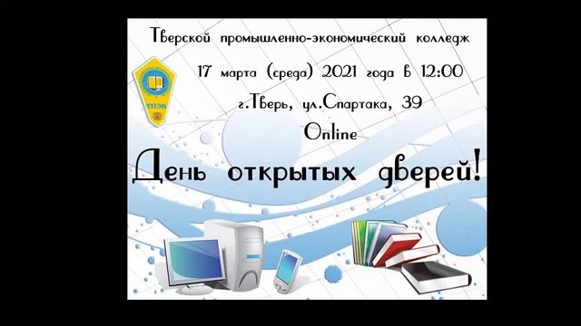"День открытых дверей колледжа 17 марта 2021 года в 12:00" смотреть онлайн