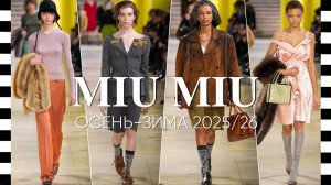 ✔️ MIU MIU коллекция осень-зима 2025-2026 на Неделе моды в Париже. Видео показ коллекции