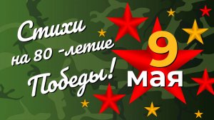 Стихи ко Дню Победы | Трогательное стихотворение на 9 мая к 80-летию Великой Победы