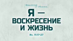 Проповедь: "Ев. от Иоанна: 64. Я — воскресение и жизнь" (Алексей Коломийцев)