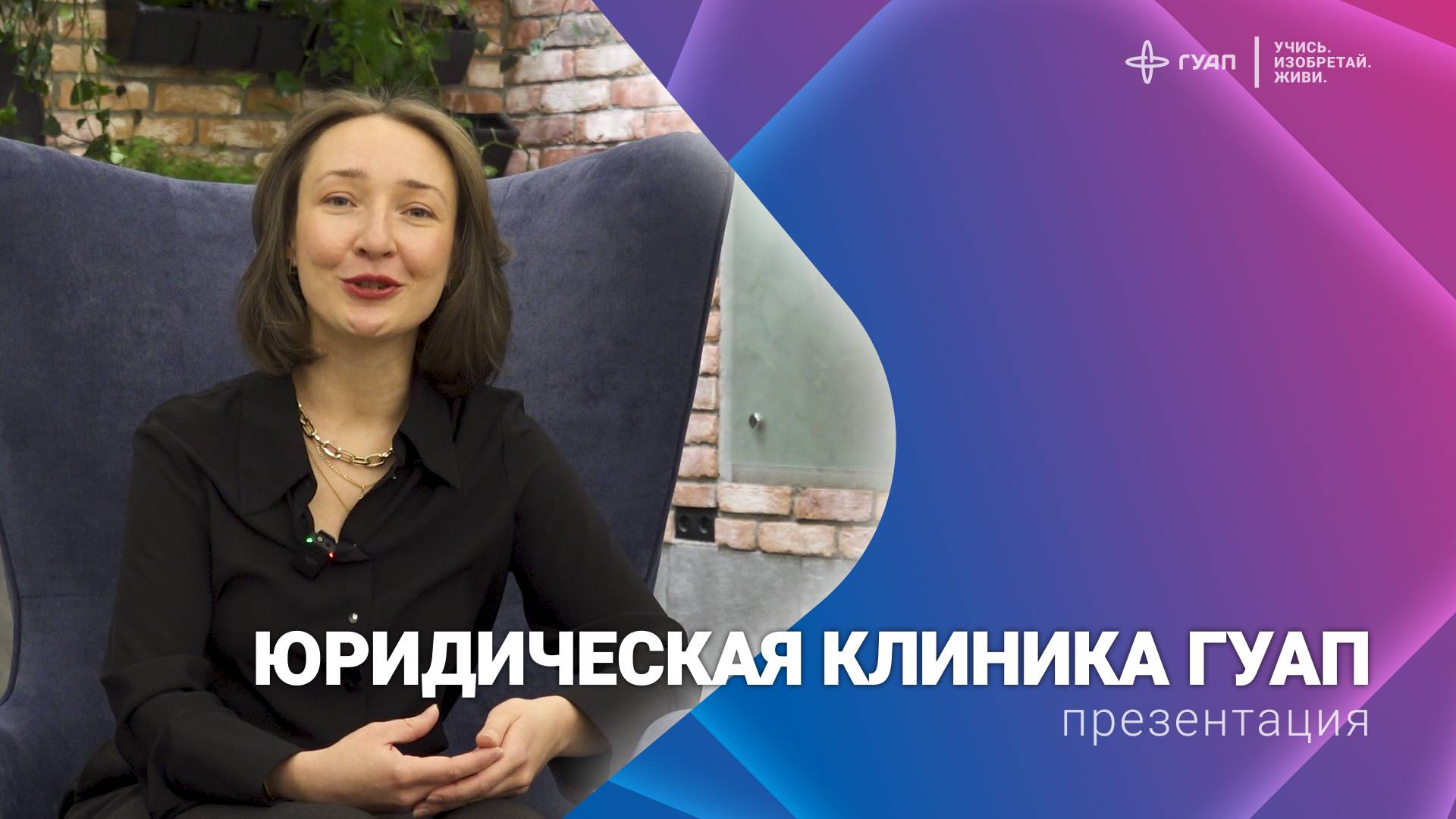 Юридическая клиника ГУАП смотреть онлайн