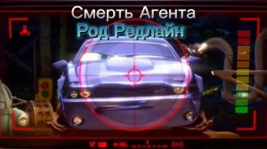 Тачки 2 Смерть Агентов