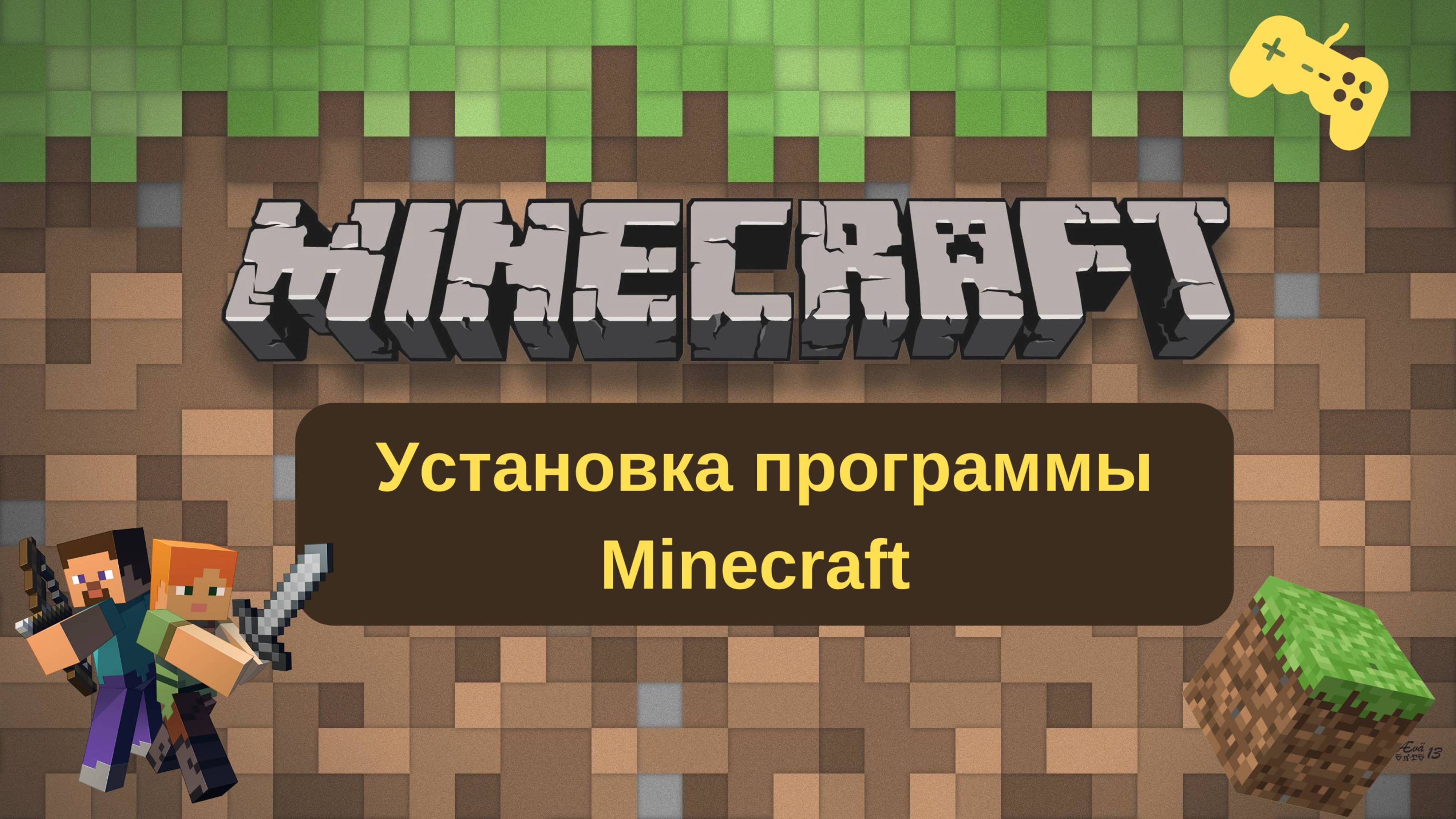 Установка Minecraft 2025 смотреть онлайн