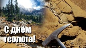 День геолога