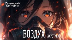 Воздух (Акустика) Lyric-Video