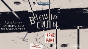 Внешние силы - Крис Райт | Chris Wraight - Outside Powers (2022) by Alexandr Gromov