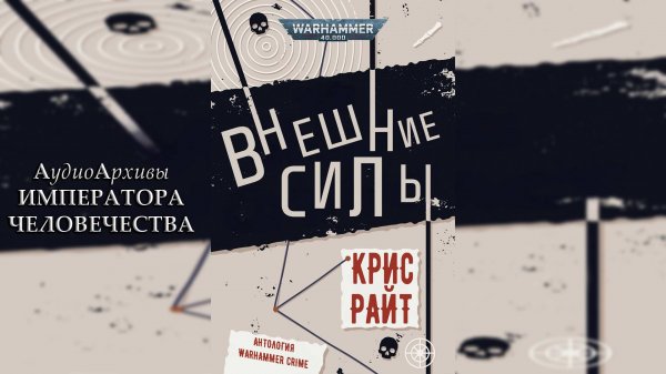 Внешние силы - Крис Райт | Chris Wraight - Outside Powers (2022) by Alexandr Gromov
