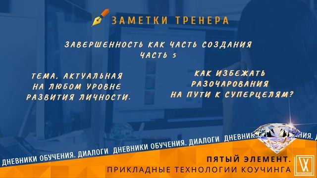 Завершение как часть создания желаемого. Часть 5 смотреть онлайн