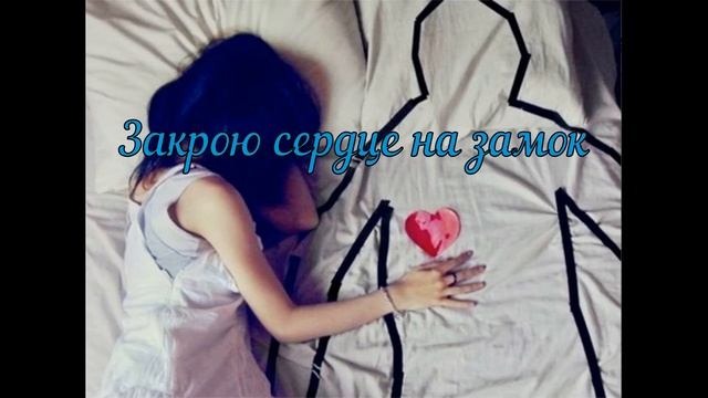 Закрою сердце на замок смотреть онлайн