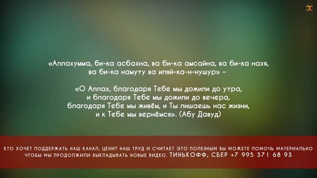 ядуа утром для успеха . Дуа утром благодарность Аллаху смотреть онлайн