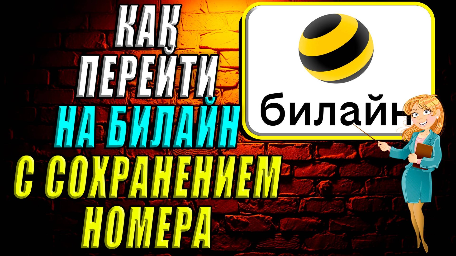 Как перейти на билайн с сохранением номера смотреть онлайн