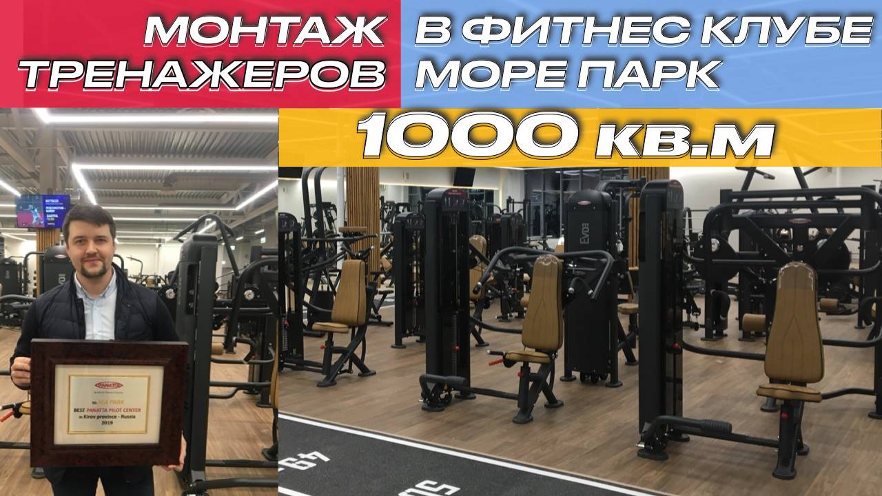 Премиальный проект фитнес клуба 1000 кв.м |Монтаж фитнес оборудования фитнес клуба Море Парк смотреть онлайн