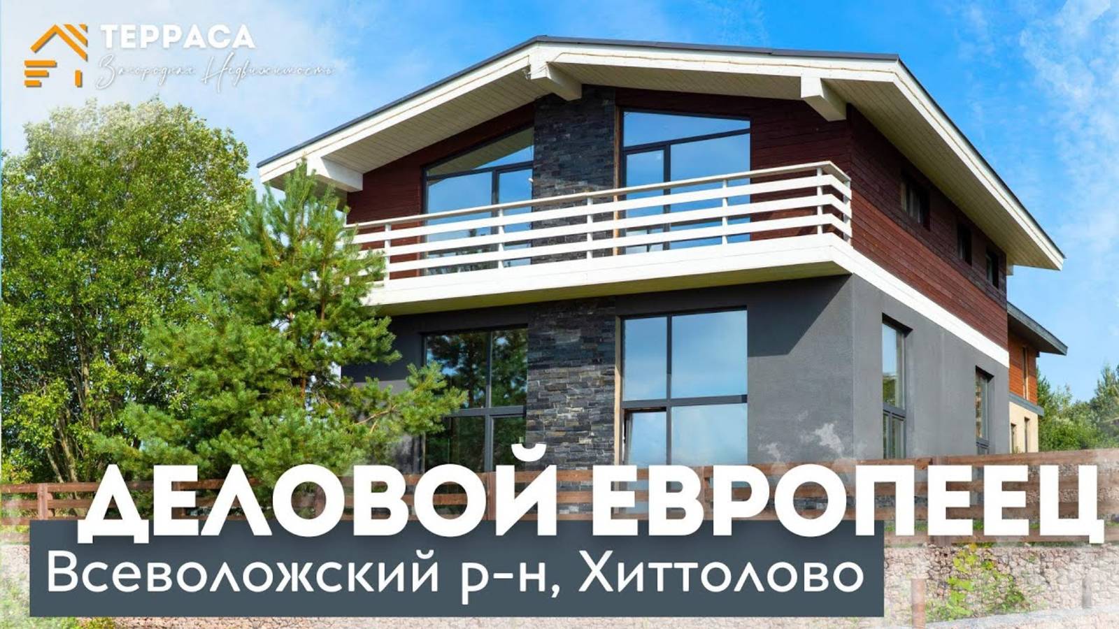 ДЕЛОВОЙ ЕВРОПЕЕЦ|Дом 345 м² | Газ | Терраса | Высокие потолки | Всеволожский р-н #купитьдом смотреть онлайн