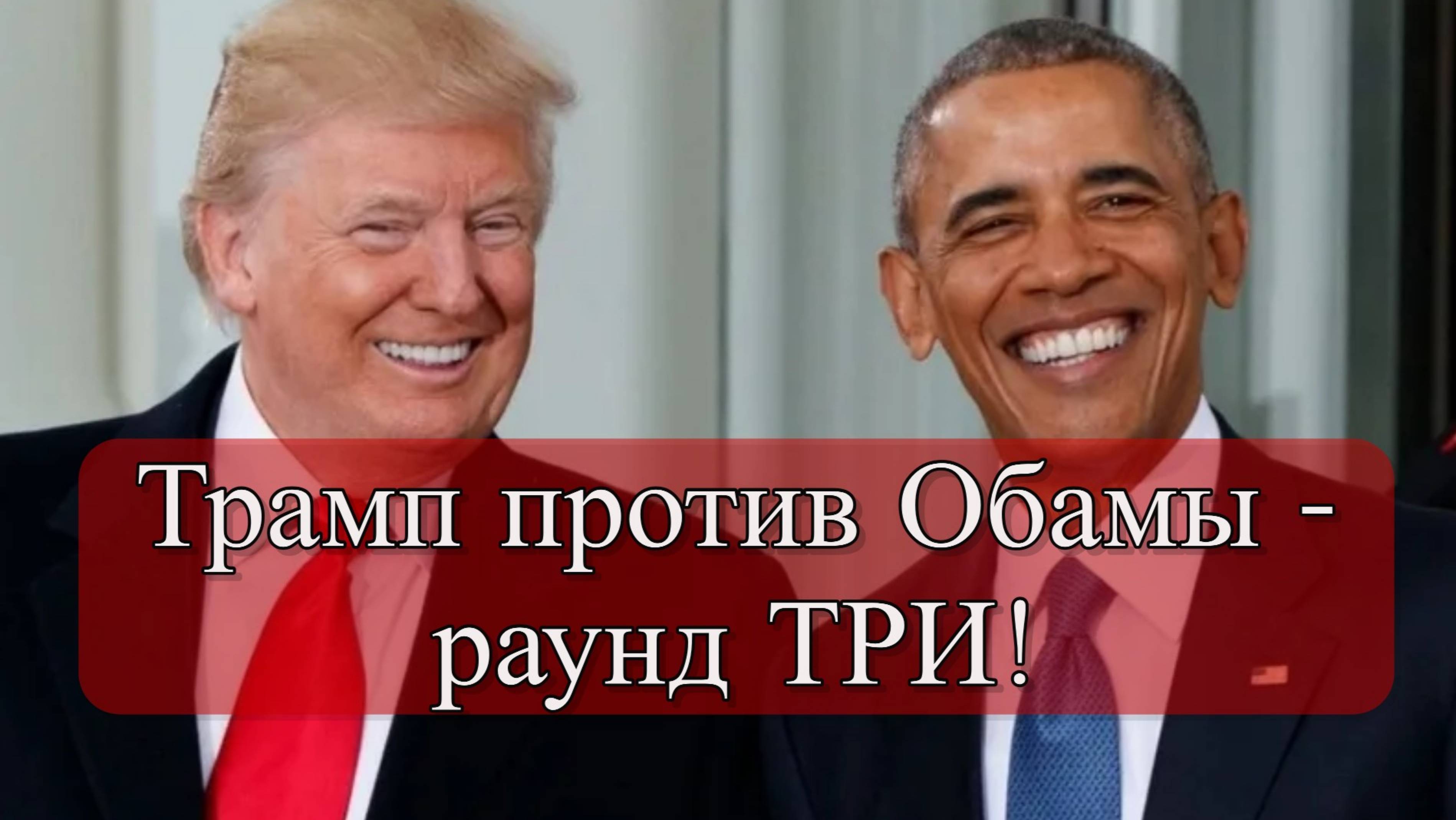 Обама против Трампа снова: Пушков о главном сопернике на выборах. смотреть онлайн