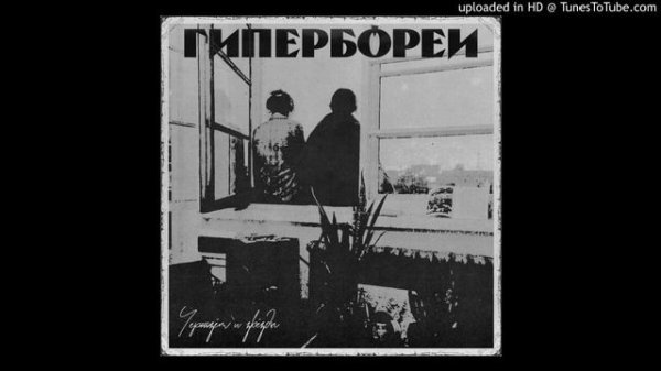 Чернозем и Звезды - Гипербореи