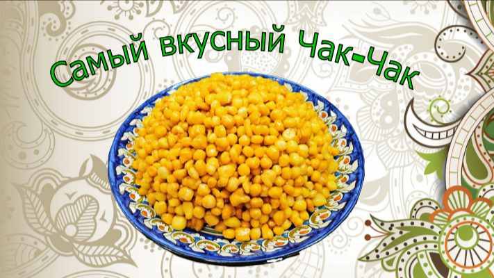 Самый вкусный Чак-Чак.
