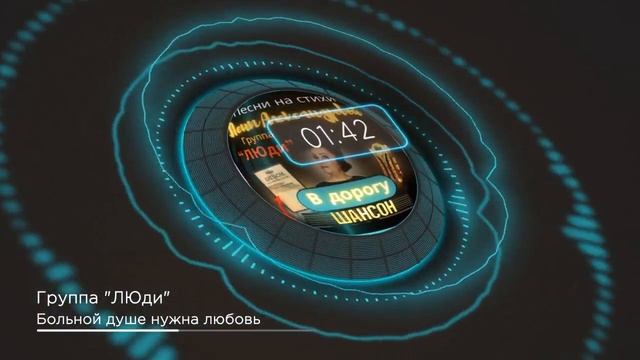 Группа "ЛЮди" - Больной душе нужна любовь смотреть онлайн