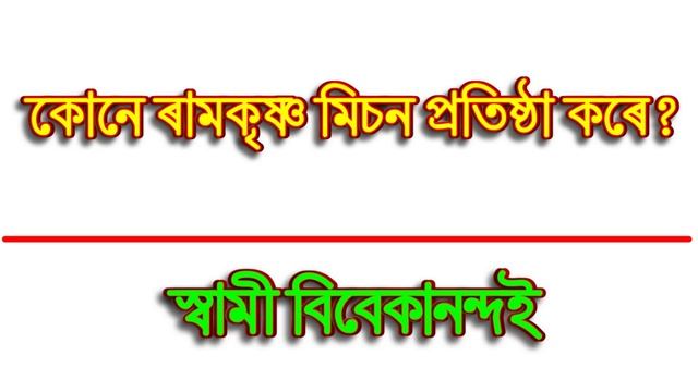 assamese gk world I assam gk for competitive exams I Asomia GK I Assam GK | assam gk important topi смотреть онлайн