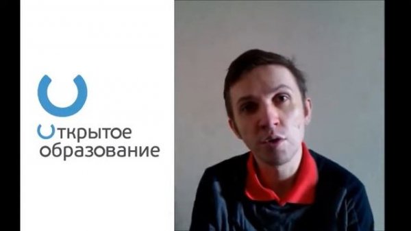 Открытое Образование: впечатления