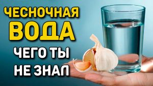 НАРОДНОЕ СРЕДСТВО чесночная вода -  Сосуды, суставы, чистка организма - Народная медицина
