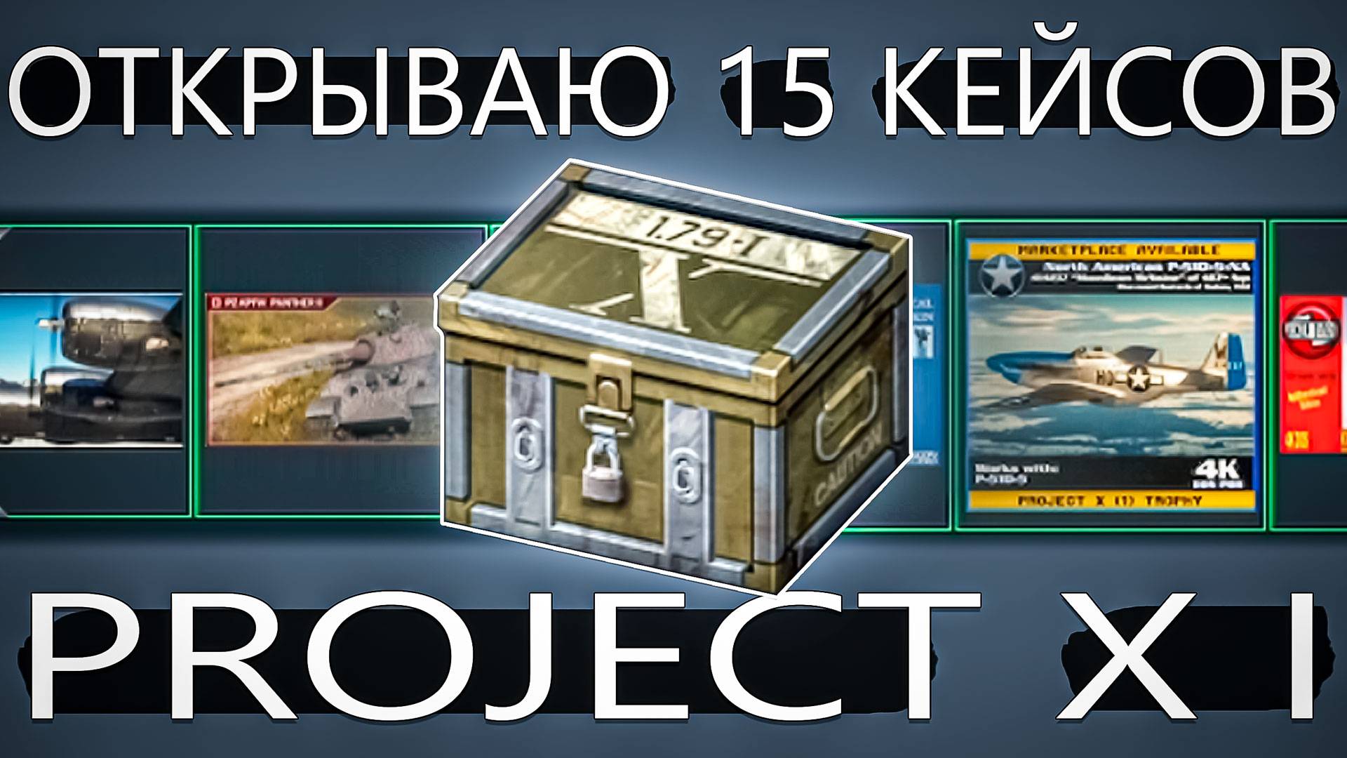 Открываю 15 КЕЙСОВ Project X I в War Thunder. Испытал удачу смотреть онлайн