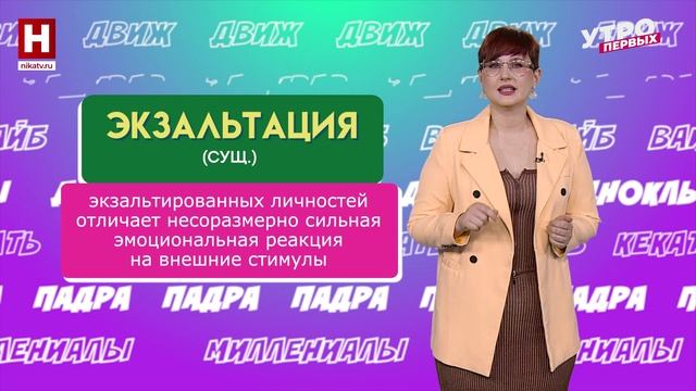 Эскалация, экзальтация, децидофобия | СЛОВАРНЫЙ ЗАПАС