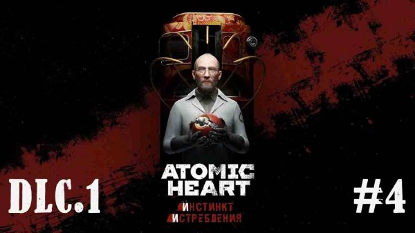 Atomic Heart.DLC.1.[4]