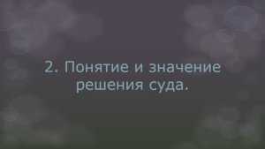 Постановления суда I инстанции. Вопрос 2. Понятие и виды решений.