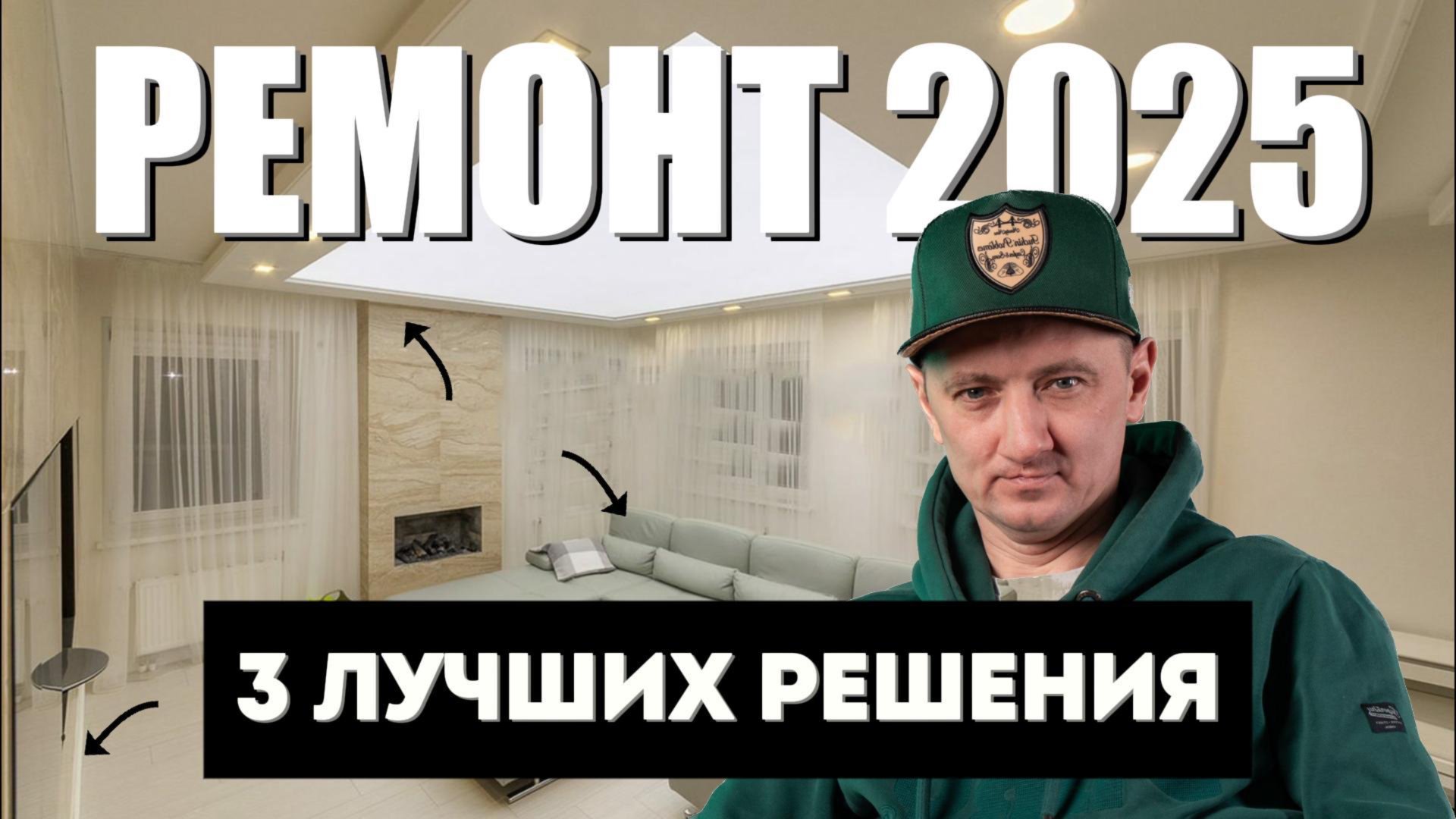 3 РЕШЕНИЯ В ИНТЕРЬЕРЕ, которые будут В ТОПЕ в 2025 году! / 3 главных ТРЕНДА В РЕМОНТЕ в 2025 году! смотреть онлайн