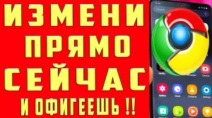 ОПТИМИЗАЦИЯ Google Chrome НАСТРОЙКИ ГУГЛ ХРОМ БРАУЗЕРА УВЕЛИЧЕНИЕ ПРИЗВОДИТЕЛЬНОСТИ ТЕЛЕФОНА