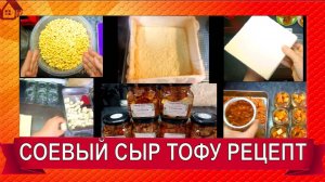 СЫР ТОФУ. Рецепт соевого сыра Тофу в маринаде - Как сделать сыр Тофу в домашних условиях