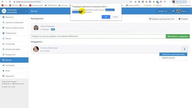 Как передать доступ к управлению рассылками и чат-ботами в Senler смотреть онлайн