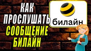Как прослушать сообщение билайн