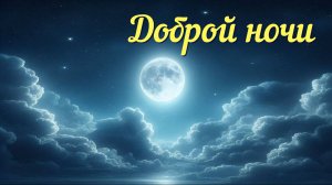 СПОКОЙНОЙ НОЧИ! ХРИСТИАНСКОЕ ПОЖЕЛАНИЕ и МОЛИТВА