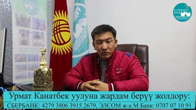 Элден 1 миллион 200 миң сом чогулуп калды. Бирок жетишсиз. Урмат мекендештин боорун алмаштыруу кере смотреть онлайн