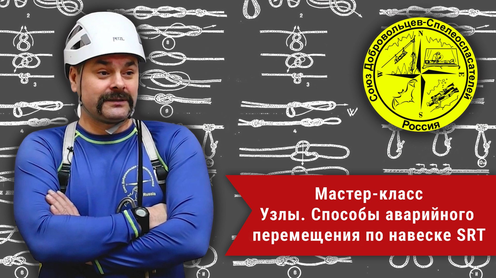 Мастер-класс. «Узлы. Способы аварийного перемещения по навеске SRT».