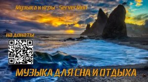 КРУТАЯ МУЗЫКА ДЛЯ СНА _ ЧАСТОТА ВОЛН - 432 до 442 герц - 15RUT