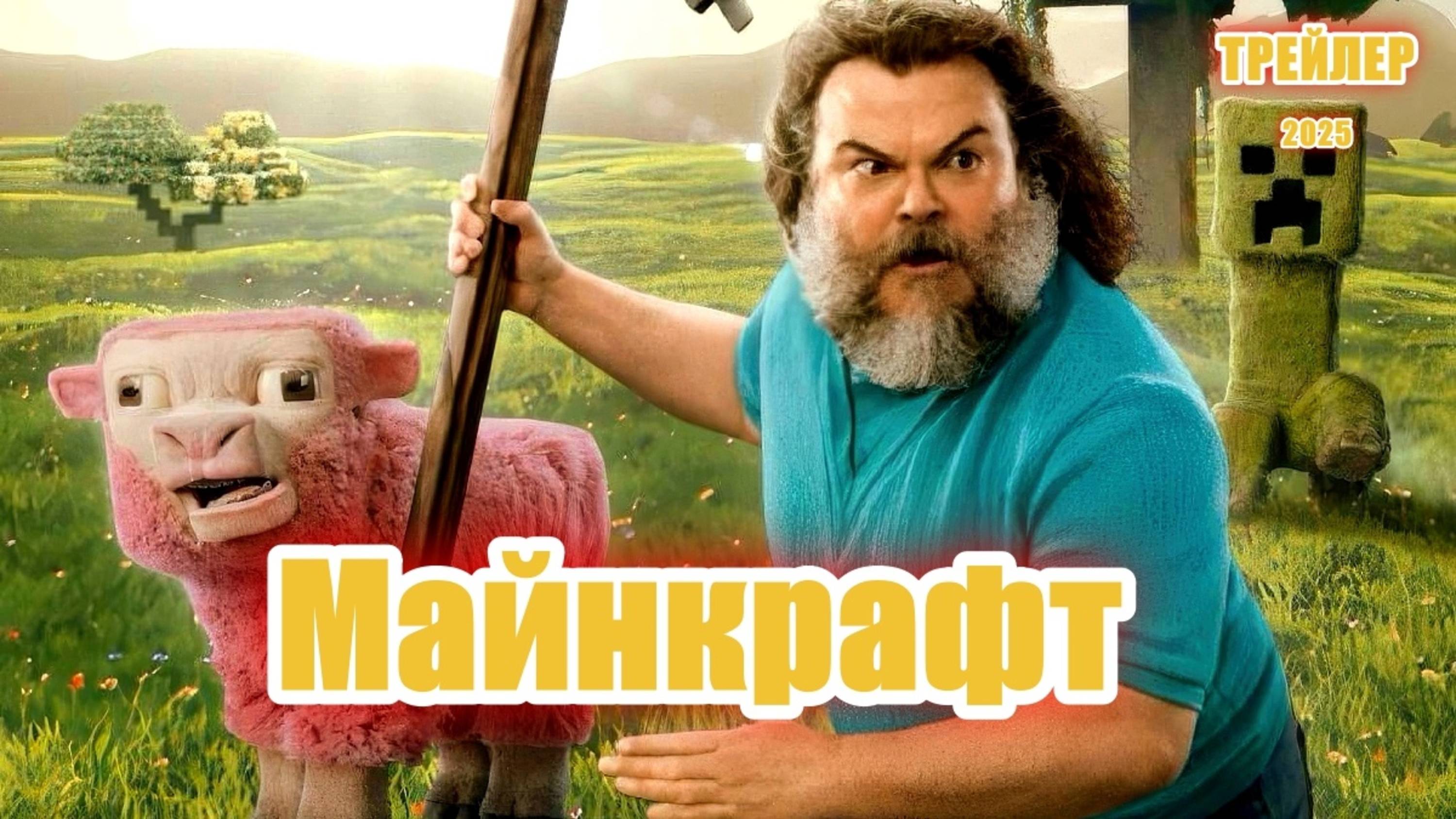Майнкрафт в кино - Русский трейлер 2025 смотреть онлайн