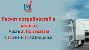 Расчет потребностей в запасах - Часть 2. На основании Заказов покупателей