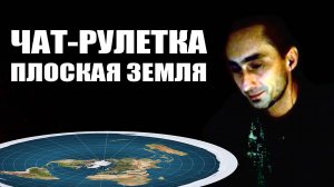 Земля плоская или шарообразная - чат рулетка