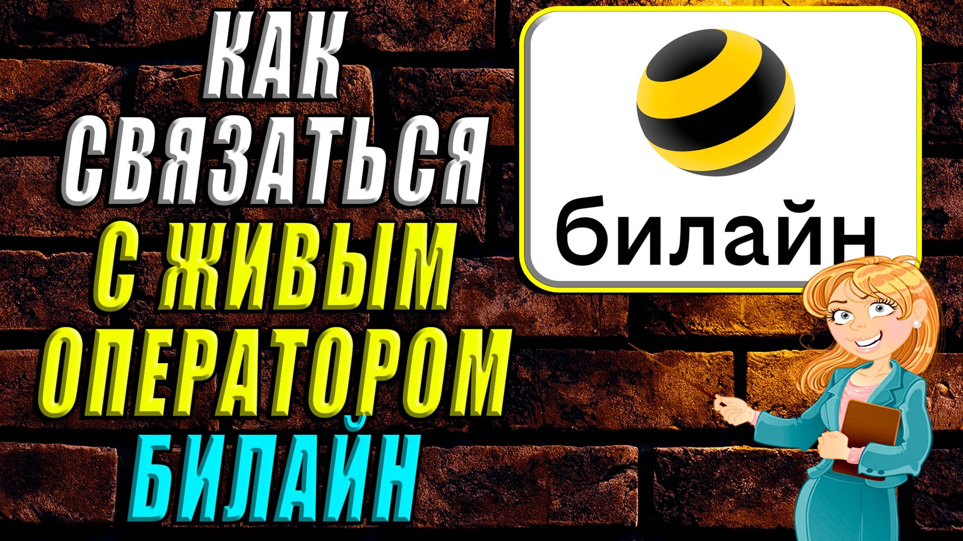 Как связаться с живым оператором билайн