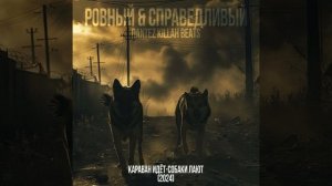 Караван Идёт-Собаки Лают